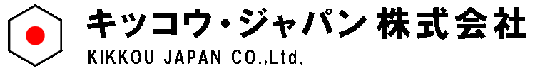 キッコウ・ジャパン株式会社 KIKKOU JAPAN CO.,Ltd.